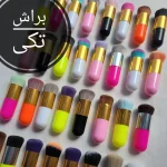 براش کرم پودر
