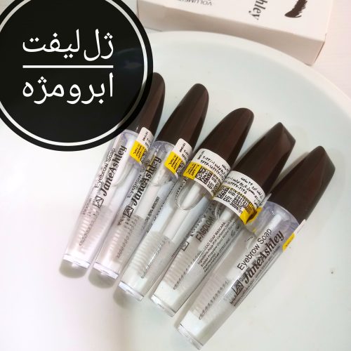 ژل لیفت ابرو و مژه جان اشلی