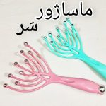 ماساژور سر