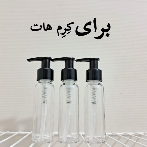 بطری پمپی کرم 60 میل